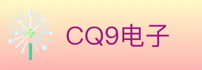 CQ9电子 logo